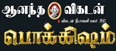 பழைய சித்திரமும் புதிய பாத்திரமும்