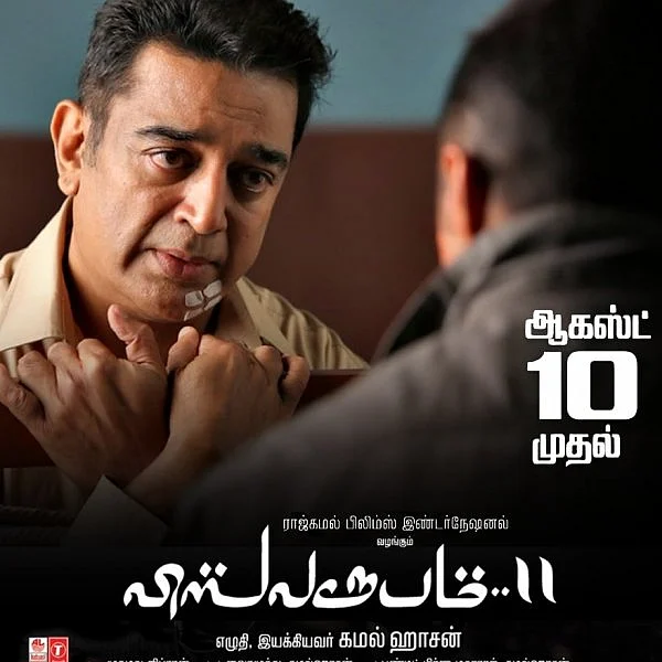 கமலின் விஸ்வரூபம்-2 படத்தை வெளியிடத் தடை கோரி உயர் நீதிமன்றத்தில் வழக்கு!