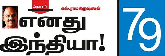 எனது இந்தியா!