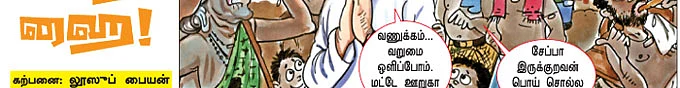 பாகுல் நை... பூந்தி ஹை!- கற்பனை: லூஸுப் பையன், படங்கள்: கண்ணா