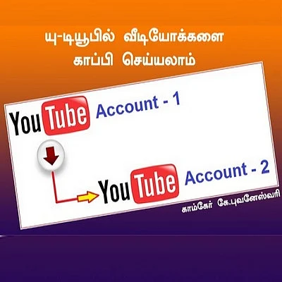 யு-டியூப் வீடியோக்களை காப்பி செய்யலாம்; கம்ப்யூட்ராலஜி ( தொடர்-16)