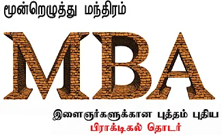 MBA - மூன்றெழுத்து மந்திரம்