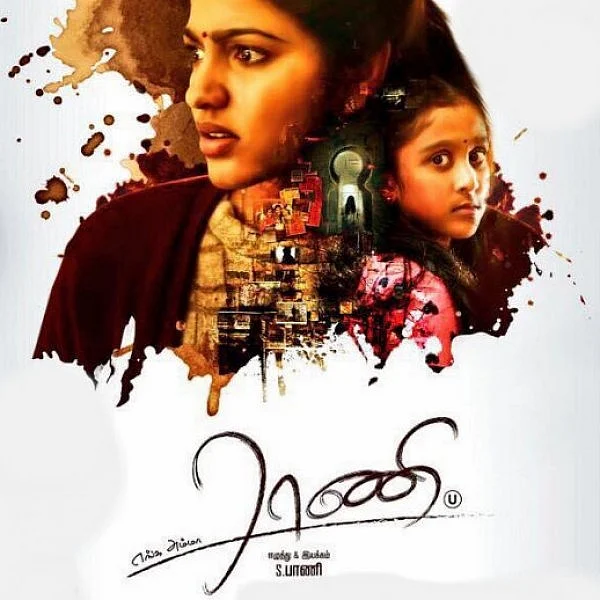 பாகுபலி ட்விஸ்டை மிஞ்சும்... எங்க அம்மா ராணி - படம் எப்படி?