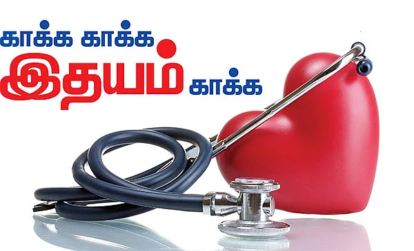காக்க காக்க இதயம் காக்க