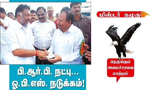 மிஸ்டர் கழுகு: பி.ஆர்.பி. நட்பு... ஓ.பி.எஸ். நடுக்கம்!