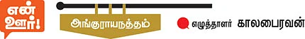 திண்ணைகள் போயின; கதைகளும் போயின!