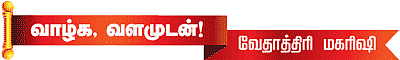 வாழ்க வளமுடன்!