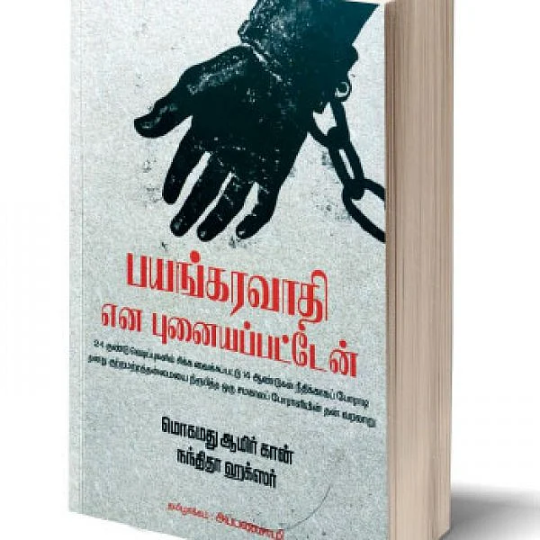 இது நீதியின் பெருமையா? - ஜூ.வி நூலகம்