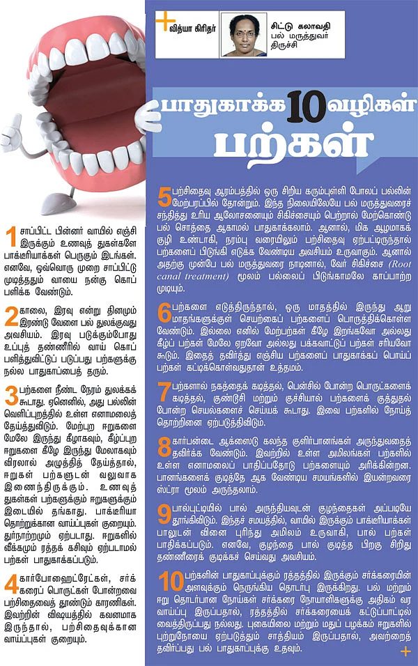பாதுகாக்க 10 வழிகள் - பற்கள்