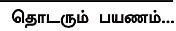 எனது இந்தியா!