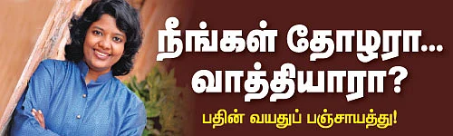நீங்கள் தோழரா... வாத்தியாரா?