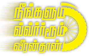 நீங்களும் வ்வ்ர்ர்ரூம் வீரன்தான்