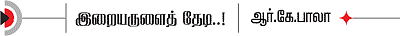திருப்பட்டூர் அற்புதங்கள்!