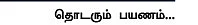 எனது இந்தியா!