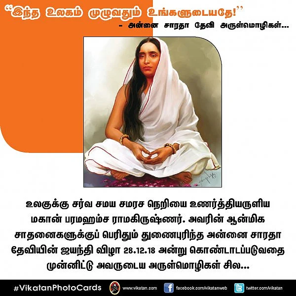 'இந்த உலகம் முழுவதும் உங்களுடையதே!' - அன்னை சாரதா தேவி அருள்மொழிகள் #VikatanPhotoCards
