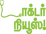 டாக்டர் நியூஸ்!