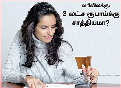 வரிவிலக்கு: 3 லட்ச ரூபாய்க்கு சாத்தியமா?