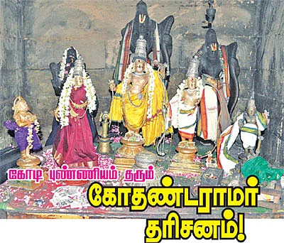 கோடி புண்ணியம் தரும் கோதண்டராமர் தரிசனம்!