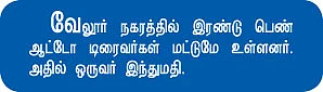 ஆட்டோ இந்துமதி!