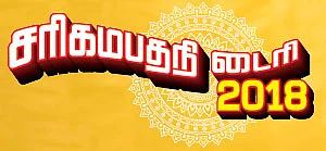 சரிகமபதநி டைரி - 2018