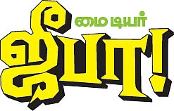 மை டியர் ஜீபா !