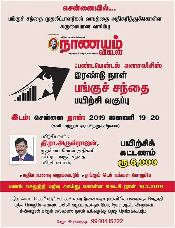 சென்னையில்... ஃபண்டமென்டல் அனாலிசிஸ் இரண்டு நாள் பங்குச் சந்தை பயிற்சி வகுப்பு