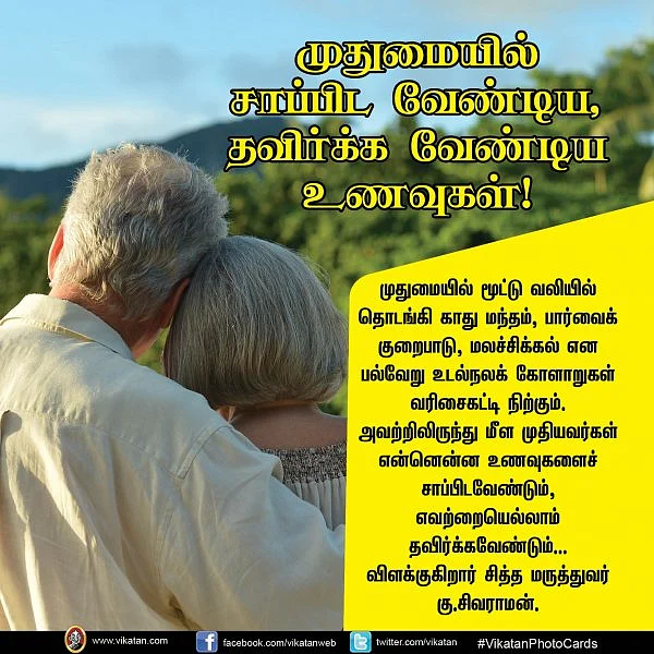 முதுமையில் சாப்பிட வேண்டிய, தவிர்க்க வேண்டிய உணவுகள்... சித்த மருத்துவர் கு.சிவராமன் #VikatanPhotoCards