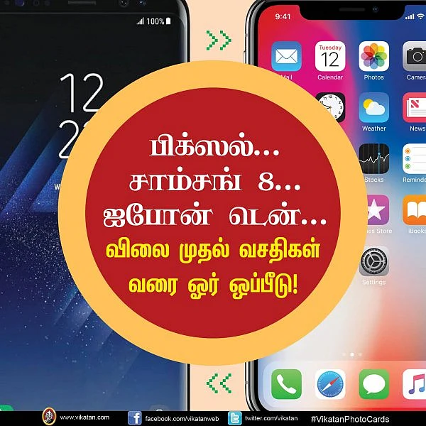 பிக்ஸல்... சாம்சங் 8... ஐபோன் டென்... விலை முதல் வசதிகள் வரை ஓர் ஒப்பீடு! #VikatanPhotoCards #BuyersGuide