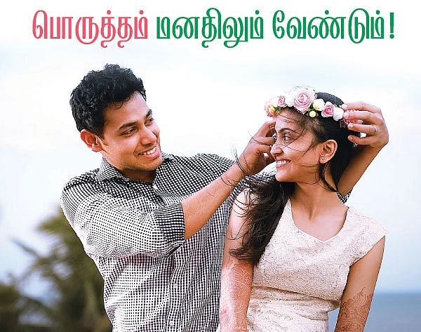 பொருத்தம் மனதிலும் வேண்டும்!