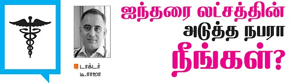 ஐந்தரை லட்சத்தின் அடுத்த நபரா நீங்கள்?
