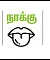 டிப்ஸ்