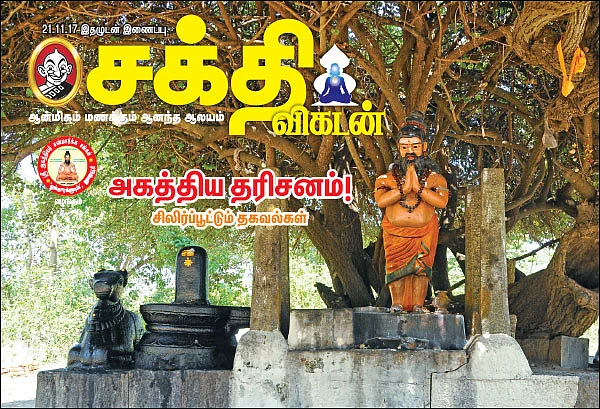 அகத்திய தரிசனம்! - சிலிர்ப்பூட்டும் தகவல்கள்