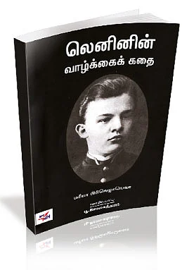 லெனினின் வாழ்க்கைக் கதை