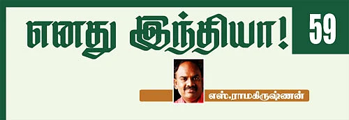 எனது இந்தியா!