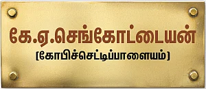 என்ன செய்தார் எம்.எல்.ஏ.? - கே.ஏ.செங்கோட்டையன் (கோபிச்செட்டிப்பாளையம்)