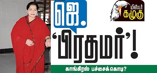 மிஸ்டர் கழுகு: ஜெ. 'பிரதமர்'!