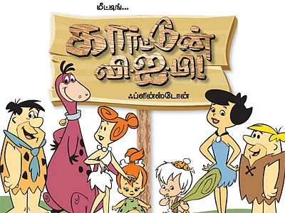 மீட்டிங் காட்டூன் வி.ஐ.பி. ஃப்ளின்ஸ்டோன்