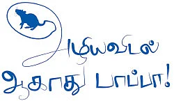 அழிய விடல் ஆகாது பாப்பா! - எல்விரா - எலி
