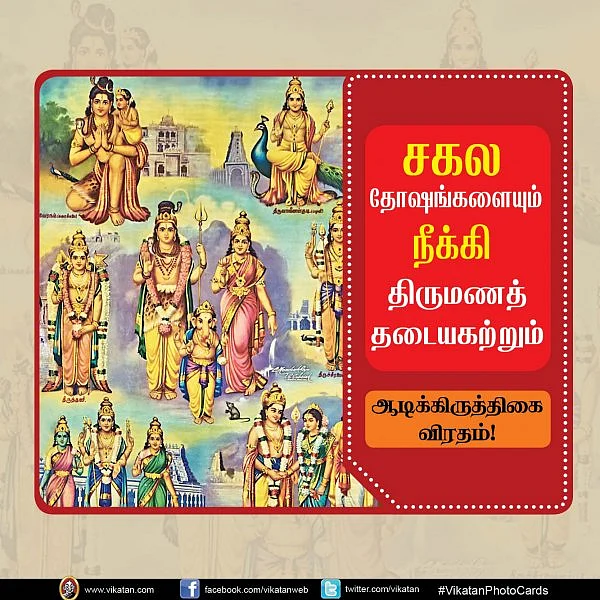 சகல தோஷங்களையும் நீக்கி திருமணத் தடையகற்றும் ஆடிக்கிருத்திகை விரதம்! #VikatanPhotoCard
