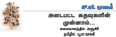அடைபட்ட கதவுகளின் முன்னால்...