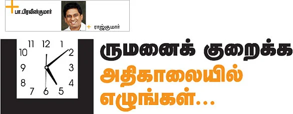 பருமனைக் குறைக்க அதிகாலையில் எழுங்கள்...