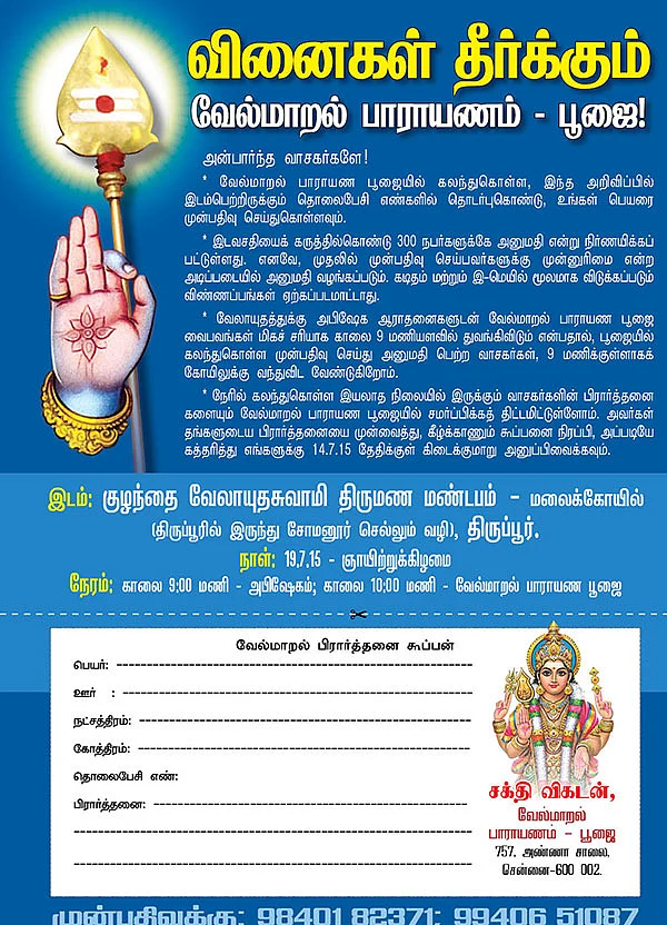 வினைகள் தீர்க்கும் வேல்மாறல்!