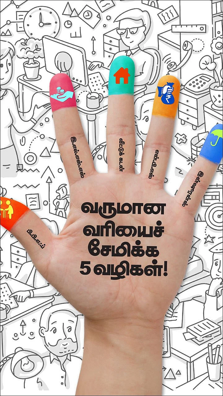 வருமான வரியைச் சேமிக்க 5 வழிகள்!