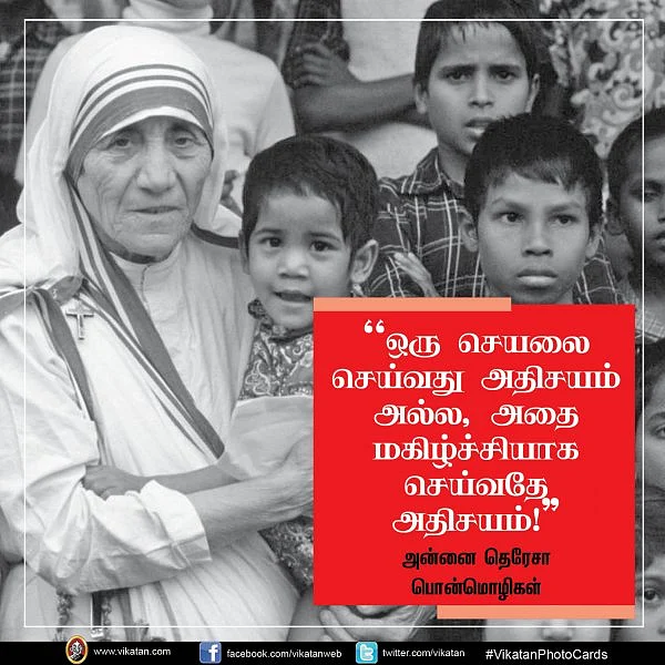 ”ஒரு செயலை செய்வது அதிசயம் அல்ல, அதை மகிழ்ச்சியாக செய்வதே அதிசயம்!” - அன்னை தெரேசா பொன்மொழிகள் #VikatanPhotoCards