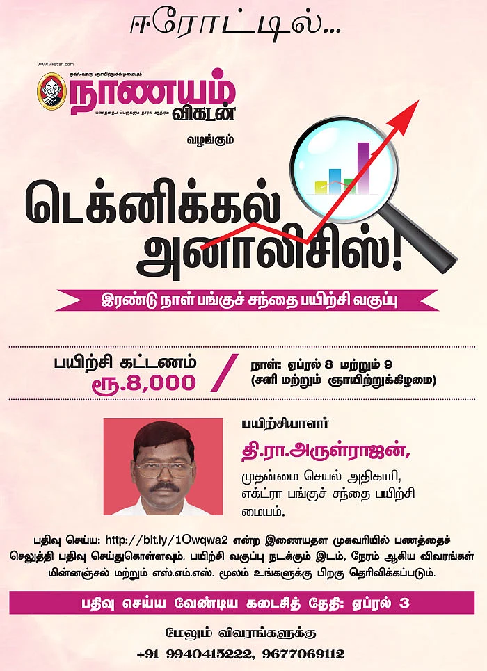 டெக்னிகல் அனாலிசிஸ்! - இரண்டு நாள் பங்குச் சந்தை பயிற்சி வகுப்பு - ஈரோட்டில்...