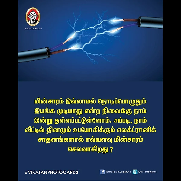 அதிக மின்சாரம் நுகரும் வீட்டு உபயோகப் பொருட்கள் எவையெவை? #VikatanPhotoCards