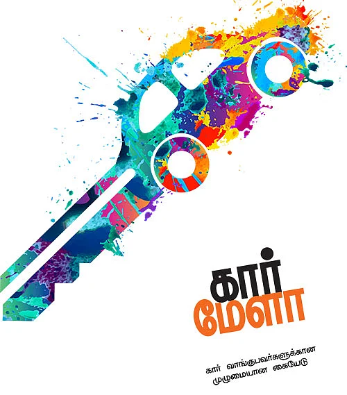 கார் மேளா