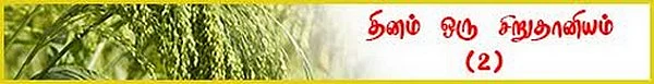 தினை ரெசிபி ( தினம் ஒரு சிறுதானியம் - 2)