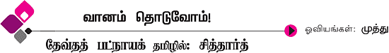 வானம் தொடுவோம்!