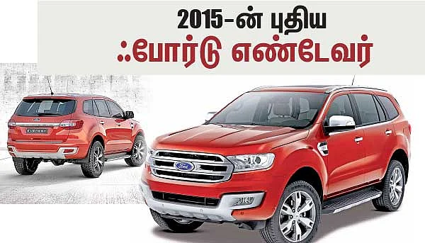 2015 - ன் புதிய ஃபோர்டு எண்டேவர்